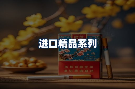 进口香烟展示